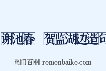谢池春·贺监湖边造句是什么意思的图片